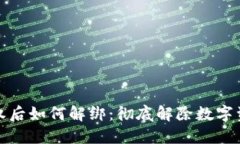 TP钱包授权后如何解绑：彻