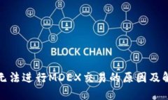 TP钱包无法进行MDEX交易的