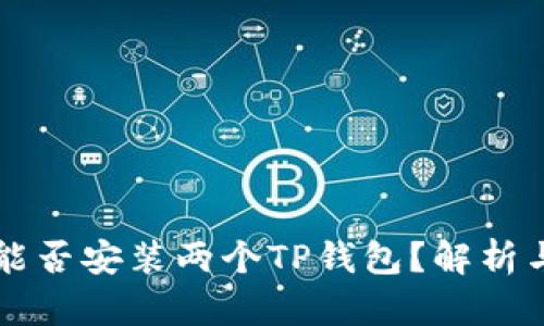 一台手机能否安装两个TP钱包？解析与实用指南