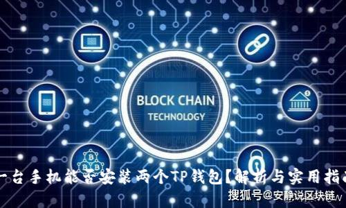 一台手机能否安装两个TP钱包？解析与实用指南