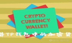 : 如何有效出售TP钱包中的