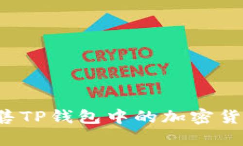 : 如何有效出售TP钱包中的加密货币：一站式指南