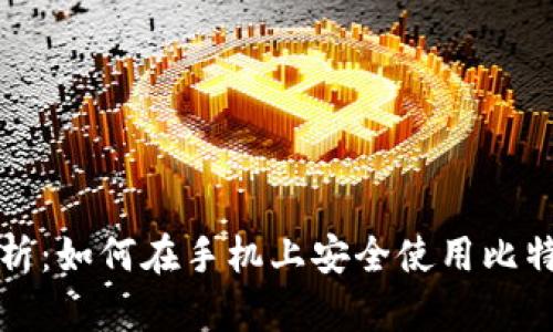 全面解析：如何在手机上安全使用比特币钱包