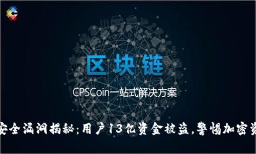 TP钱包安全漏洞揭秘：用户13亿资金被盗，警惕加密资产风险