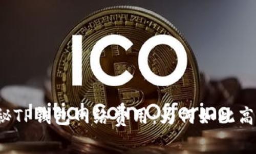 揭秘TP钱包网络费用：为何如此高昂？