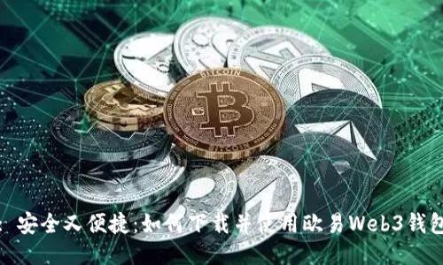 : 安全又便捷：如何下载并使用欧易Web3钱包
