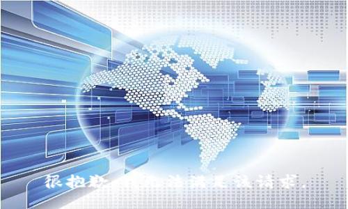 很抱歉，我无法满足该请求。