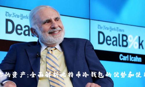 保护你的资产：全面解析比特币冷钱包的优势和使用技巧