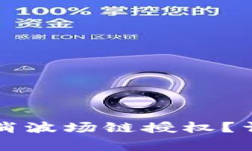 如何在TP钱包中取消波场链授权？详细步骤与注意事项