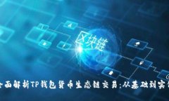 全面解析TP钱包货币生态链