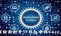  如何轻松打开TP钱包中的