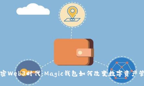 解密Web3时代：Magic钱包如何改变数字资产管理