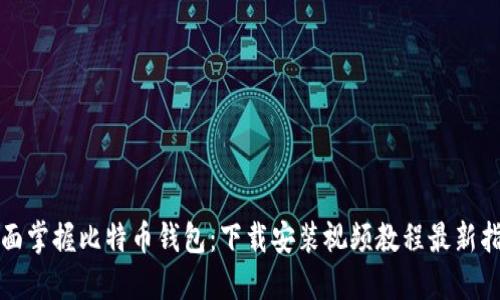 全面掌握比特币钱包：下载安装视频教程最新指南
