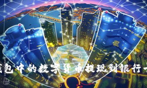 如何将TP钱包中的数字货币提现到银行卡：详细指南