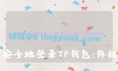 如何安全地登录TP钱包：终