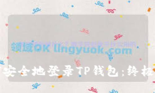 如何安全地登录TP钱包：终极指南