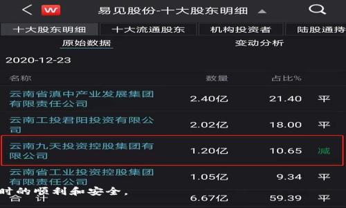 如何配置TP钱包中的IP设置以确保最佳性能

TP钱包, IP设置, 加密货币/guanjianci

随着区块链技术的不断发展，数字钱包在加密货币交易中扮演着越来越重要的角色。TP钱包作为一种流行的数字货币钱包，不仅具备安全性高、操作简便等优点，同时也支持多种加密货币的存储和交易。在使用TP钱包的过程中，用户可能会需要调整一些设置，以确保钱包的正常运作，其中之一便是IP设置。本文将详细介绍TP钱包的IP设置方法及其重要性，同时解答用户可能面临的相关问题。

1. TP钱包概述
TP钱包是一款基于区块链技术的加密货币钱包，为用户提供了安全高效的数字资产储存与管理工具。它支持多种主流数字货币，如比特币、以太坊等热门加密货币。用户可以通过TP钱包进行资产转账、兑换和管理。此外，TP钱包为用户提供了便捷的身份验证和交易记录查询功能，以帮助用户随时掌握自己的资产动态。

2. 为什么需要设置IP？
在使用TP钱包时，用户可能需要通过特定的IP地址来提高钱包的安全性或保证交易的顺利进行。IP设置通常涉及防火墙规则、VPN配置及其他网络设置，以避免潜在的网络攻击或连接问题。通过合理设置IP地址，用户可以更好地管理网络访问，从而确保交易的安全性与稳定性。

3. 如何在TP钱包中设置IP
在TP钱包中设置IP的步骤如下：
ul
    listrong打开TP钱包应用：/strong确保你已经下载并安装了TP钱包应用。/li
    listrong进入设置界面：/strong在钱包主界面，找到并点击“设置”选项。/li
    listrong选择网络设置：/strong在设置菜单中，找到“网络设置”或“连接设置”选项。/li
    listrong配置IP地址：/strong根据需求输入你想要设置的IP地址，如果需要，还可以配置子网掩码及网关。/li
    listrong保存设置：/strong完成上述设置后，务必点击“保存”以使配置生效。/li
/ul
完成以上步骤后，TP钱包将根据新的IP设置进行网络连接。

4. 如何检查IP设置的正确性
正确的IP设置对于TP钱包的正常使用至关重要。你可以通过以下方法检查你的IP设置：
ul
    listrong使用网络测试工具：/strong可以利用一些网络测试工具（如ping命令或其他在线IP检测工具）来检查你的IP地址是否被正确配置。/li
    listrong查看连接状态：/strong在TP钱包的设置菜单中，通常会有连接状态的显示，检查是否显示为“连接正常”。/li
    listrong尝试进行交易：/strong在修改了IP设置后，尝试进行一笔小额交易，确认是否可以顺利完成。/li
/ul
通过以上方法，你可以确认IP设置的有效性与正确性，以进一步保证TP钱包的安全性。

常见问题解答

问题一：TP钱包的IP设置会对交易速度有影响吗？
IP设置确实可能影响交易速度。通常来说，IP地址的选择与网络质量直接相关。如果用户使用的是高质量的VPN或代理服务，配合稳定的IP地址，通常可以提升交易的稳定性与速度。反之，不稳定或不受信任的IP地址可能导致连接不畅或延迟，从而降低交易速度。

问题二：我该如何选择安全的IP地址？
选择安全的IP地址通常涉及到使用受信任的网络和服务，以下是一些建议：
ul
    listrong使用VPN服务：/strong很多用户选择通过VPN服务连接到互联网，这样可以使用临时的IP地址并获得其他地理位置的访问权限。同时，VPN提供了额外的安全层。/li
    listrong选择可信赖的ISP：/strong确保你的网络服务提供商（ISP）是正规的公司，以降低遭受黑客攻击的风险。/li
    listrong避开公共Wi-Fi：/strong尽量避免在公共Wi-Fi环境下使用TP钱包，因为公共网络往往不安全，很容易受到网络攻击。/li
/ul
通过以上方式，用户可以选择较为安全的IP地址来增强TP钱包的安全性。

问题三：我可以在TP钱包中使用动态IP地址吗？
动态IP地址是由网络服务提供商（ISP）分配的变化不定的地址，在使用TP钱包时应用动态IP可能会带来一些不便。尽管TP钱包本身支持动态IP，但这种类型的IP地址可能会导致网络连接不稳定，从而影响交易的顺利进行。
如果用户经常更换网络或使用动态IP地址，应注意以下几点：
ul
    listrong关注网络连接：/strong定期检查你的连接状态，确保动态变化不会影响到你的交易。/li
    listrong设置重连机制：/strong在TP钱包中，可以配置重连机制，以便在IP发生变化时自动重新连接。/li
    listrong尽量使用静态IP：/strong若条件允许，建议使用静态IP地址，以提供更为稳定的网络连接，确保交易不受影响。/li
/ul
综上所述，尽管可以使用动态IP，但建议在条件允许的情况下，优先选择静态IP地址，以增强使用体验。

问题四：如何保护TP钱包的IP地址安全？
保护TP钱包的IP地址安全是确保数字资产安全的关键所在。以下是一些常用的方法：
ul
    listrong定期更换IP地址：/strong通过VPN或其他手段，定期更换你的IP地址，可以降低被攻击的风险。/li
    listrong使用防火墙：/strong在你的设备上启用防火墙，有效阻挡不必要的流量和潜在的攻击。/li
    listrong避免链接可疑网站：/strong不在不安全或可疑的网页上输入TP钱包信息，以避免网络钓鱼攻击。/li
    listrong启用双重验证：/strong为TP钱包账户启用双重验证（2FA），即使IP地址被泄露，攻击者也难以获得账户权限。/li
/ul
以上的方法可以帮助用户在使用TP钱包的过程中，保护好自己的IP地址安全，从而更安全地管理加密资产。

总结而言，设置TP钱包的IP地址是提高其安全性和性能的重要步骤。在使用中，用户需注意选择合适的IP地址，同时也要采取相应的安全措施，以确保在使用TP钱包进行交易时的顺利和安全。