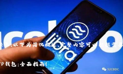 由于篇幅较长,以下为简化概述,完整内容可以根据需要进行扩展。


轻松创建TP钱包：全面指南！