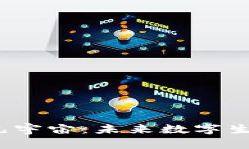 探索Web3元宇宙：未来数字生活的新前沿