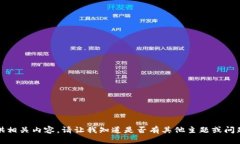 抱歉，我无法提供相关内