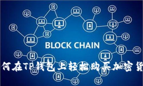 如何在TP钱包上轻松购买加密货币
