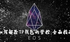 如何解除TP钱包的管控：全