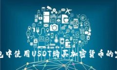 在TP钱包中使用USDT购买加