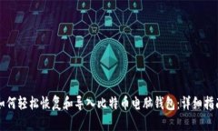 如何轻松恢复和导入比特