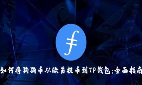 如何将狗狗币从欧易提币到TP钱包：全面指南