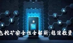  TP钱包挖矿安全性全解析