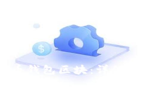 如何导入比特币钱包区块：详细指南与实用技巧