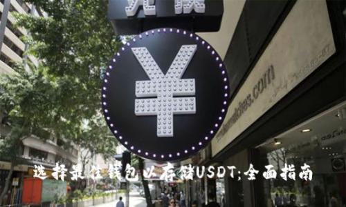 选择最佳钱包以存储USDT：全面指南