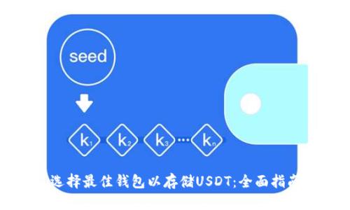 选择最佳钱包以存储USDT：全面指南