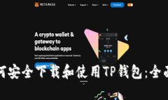 : 如何安全下载和使用TP钱