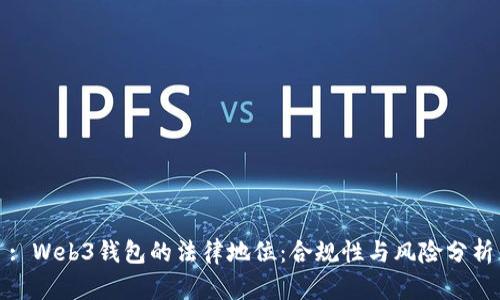 : Web3钱包的法律地位：合规性与风险分析