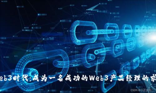 开启Web3时代：成为一名成功的Web3产品经理的求职指南