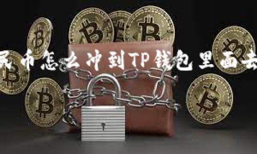 在现代金融环境中，越来越多的人选择使用数字钱包来管理他们的资金，而TP钱包（Token Pocket）作为一款流行的数字钱包应用，吸引了众多用户。很多人可能会问：“人民币怎么冲到TP钱包里面去？”这不仅是关于资金转移的技术问题，还涉及到数字货币在我们的生活中如何发挥作用，以及我们如何有效利用这些工具。接下来，我们将围绕这个主题展开详细的讨论。

人民币如何充值至TP钱包：数字钱包使用全攻略