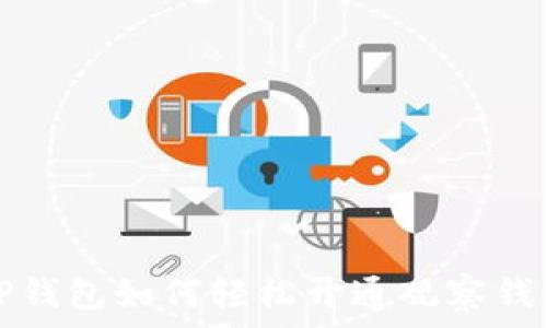   
TP钱包如何轻松开通观察钱包