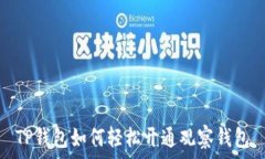   TP钱包如何轻松开通观察