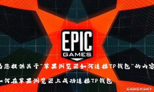 为您提供关于“苹果浏览器如何连接TP钱包”的内容。

如何在苹果浏览器上成功连接TP钱包