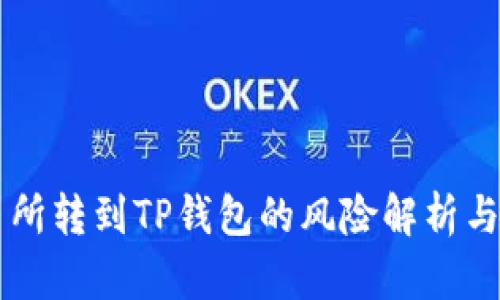 交易所转到TP钱包的风险解析与防范