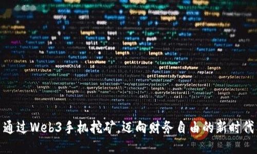 通过Web3手机挖矿，迈向财务自由的新时代