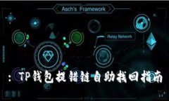 : TP钱包提错链自助找回指