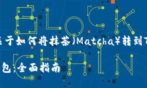 在这里，我可以为你提供一些关于如何将抹茶（Matcha）转到TP钱包的基本指导和相关信息。

### 如何将抹茶转移到TP钱包：全面指南