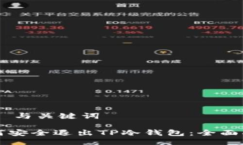## 与关键词

如何安全退出TP冷钱包：全面指南