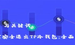 ## 与关键词如何安全退出