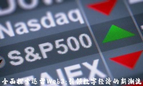 
全面探索迅雷Web3：引领数字经济的新潮流