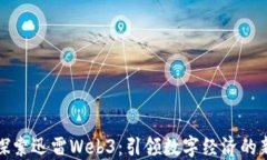 全面探索迅雷Web3：引领数
