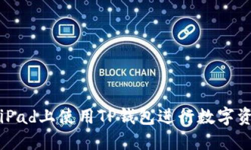 如何在iPad上使用TP钱包进行数字资产管理