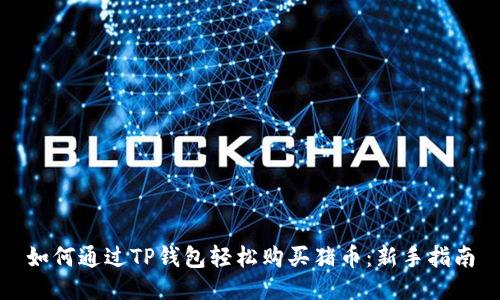 如何通过TP钱包轻松购买猪币：新手指南